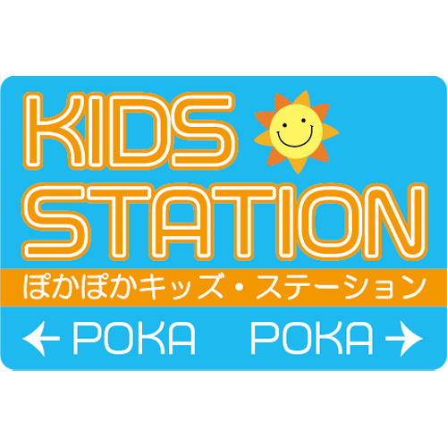 キッズ・ステーション
