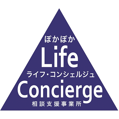 ライフ・コンシェルジュ